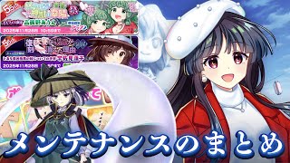 【東方LostWord】新イベントに冬服の輝夜様！？EXあうんも登場するメンテナンスのまとめ！【ロスワ】【東ロワ】【東方】のサムネイル