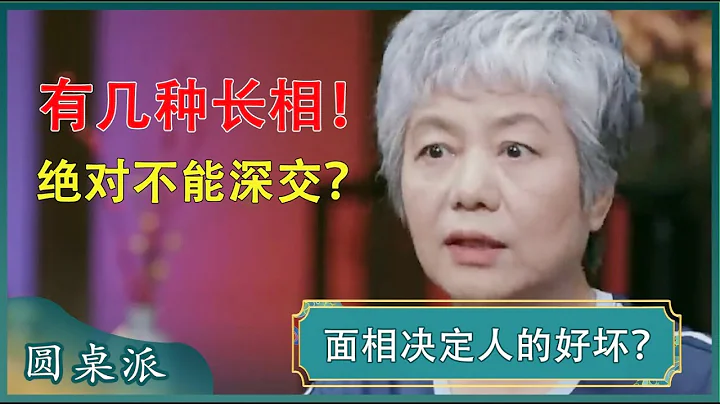 看面相識人？一看一個準！有這幾種長相的人不可交！#竇文濤 #梁文道 #馬未都 - 天天要聞