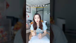 BVI公司怎么开户？#群岛公司#群岛公司注册#群岛公司开户#离岸公司#离岸公司注册#离岸银行开户#香港银行#香港银行开户#BVI公司注册#BVI公司开户#开曼公司注册#开曼公司开户#VIE架构#外贸