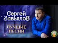 СЕРГЕЙ ЗАВЬЯЛОВ ✮ ЛУЧШИЕ ПЕСНИ ✮ ЛЮБИМЫЕ ХИТЫ ✮ 2021