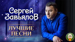 СЕРГЕЙ ЗАВЬЯЛОВ ✮ ЛУЧШИЕ ПЕСНИ ✮ ЛЮБИМЫЕ ХИТЫ ✮ 2021