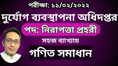 দুর্যোগ ব্যবস্থাপনা অধিদপ্তর নিরাপত্তা প্রহরী পদে নিয়োগ পরীক্ষার লিখিত গণিত প্রশ্ন সমাধান ১১.২.২০২২