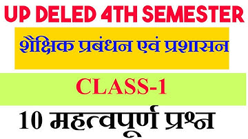 शैक्षिक प्रबंधन एवं प्रशासन  up deled 4th semester classes | up deled fourth semester classes