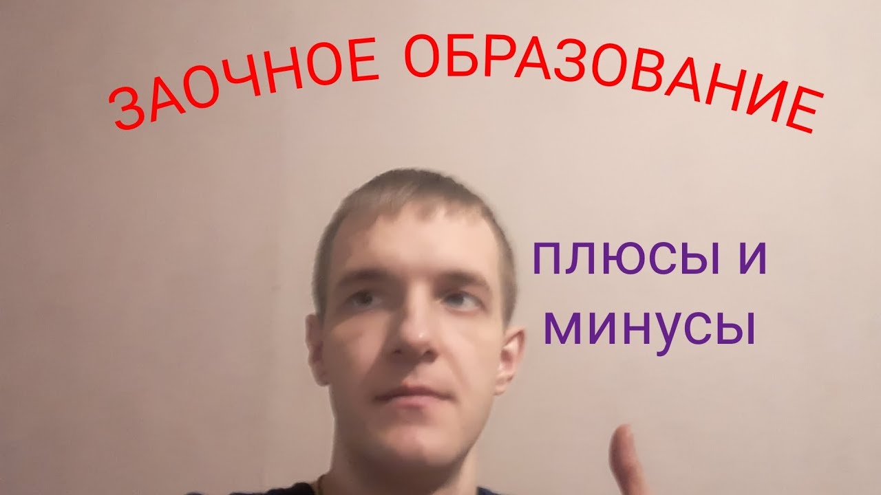 Заочное образование. Плюсы и минусы, стоит ли идти учиться заочно ...