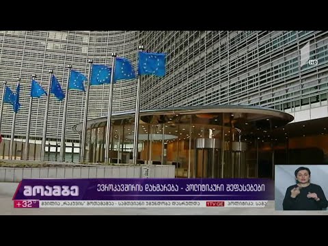 ევროკავშირის დახმარება - შეფასებები პოლიტიკურ სპექტრში