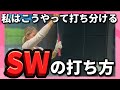 【SW攻略法】飛距離別打ち分けのコツ教えます♪