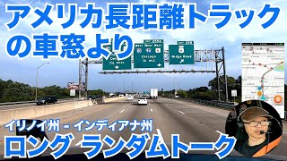 アメリカ長距離トラックの車窓より ランダム ロングトーク イリノイ州 - インディアナ州 【#513 2021-10-11】
