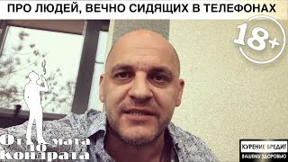 ПРО ЛЮДЕЙ, ВЕЧНО СИДЯЩИХ В ТЕЛЕФОНАХ