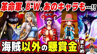 【 ワンピース まとめ 】海賊以外の賞金首！全キャラ懸賞金まとめ！ONE PIECE