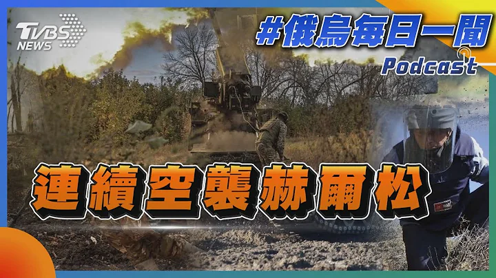 连续空袭赫尔松｜俄乌战不停Podcast#183｜俄乌每日一闻｜TVBS新闻｜20231003@TVBSNEWS01 - 天天要闻