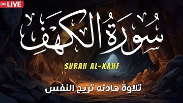 سورة الكهف كاملة💛 surah Al-kahf❤️ نور بين الجمعتين💚تلاوة مباركة قي يوم الجمعة 💚بصوت هادئ يلامس الروح