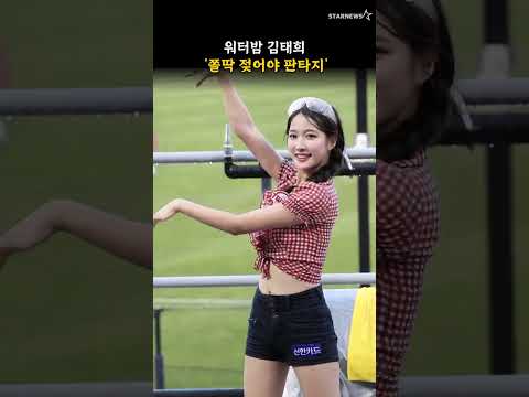 워터밤 김태희 '쫄딱 젖어야 판타지'