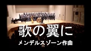 歌の翼に (Auf Flügeln des Gesanges) - メンデルスゾーン (Mendelssohn)　編曲/指揮：松田紳
