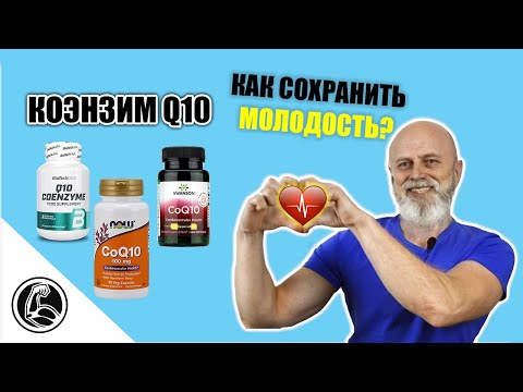 Коэнзим Q10 польза для организма, как принимать? Тормозим старение!