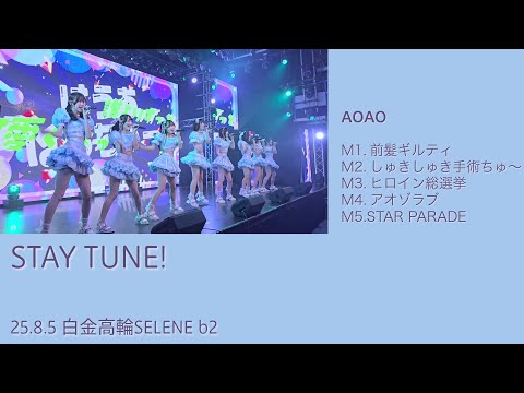 陽翔　リンライ　アヰ　2個 STAY TUNE！ | AOAO | 20250806白金高輪SELENE b2 - YouTube