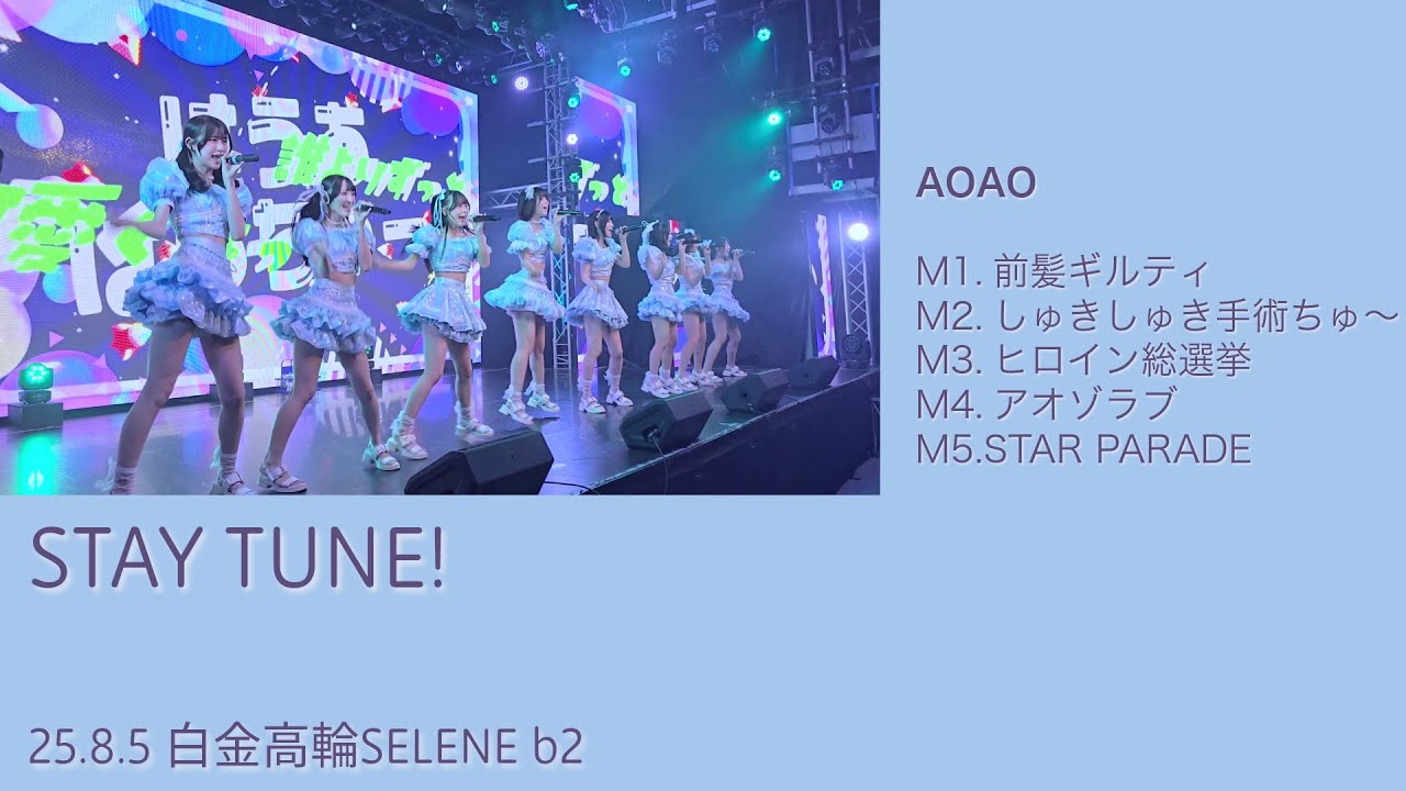 STAY TUNE！ | AOAO | 20250806白金高輪SELENE b2 - YouTube