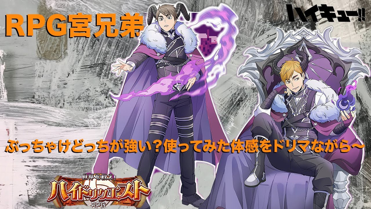 ハイドリ】【RPG宮兄弟！！】ぶっちゃけどっちが強い？使ってみた体感