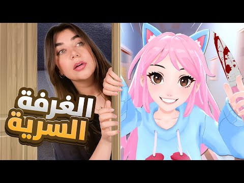 ياندري حكتلي اسوء اسرارها Yandere Simulator