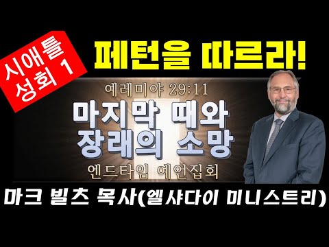 *초강추! [마지막 때와 장래의 소망] 시애틀 성회 1, "페턴을 따르라"(마크 빌츠 목사, 엘샤다이 미니스트리, 통역: 진영하)