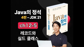 [Java의 정석 4판 2025] ch12-5 레코드와 실드 클래스