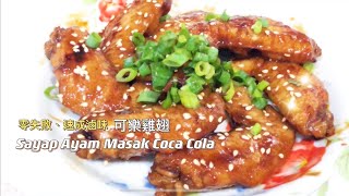 可樂雞翅(零失敗‧速成滷味)Sayap Ayam Masak Coca Cola 