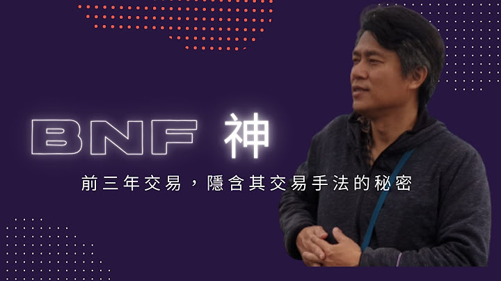 日本股神BNF小手川隆的頭3年交易，隱含着大量交易手法的秘密(交易員的修煉34) - 天天要聞