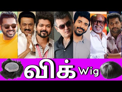 அதிர்ச்சியாக இருக்கும்😵இவர்கள் விக்குகளாக இருந்தனர்? 😳😳TAMIL ACTORS USING WIG IN REAL LIFE 👴🏻🙆♂️