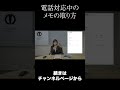 【電話対応】電話対応のメモの取り方【ビジネスマナー】