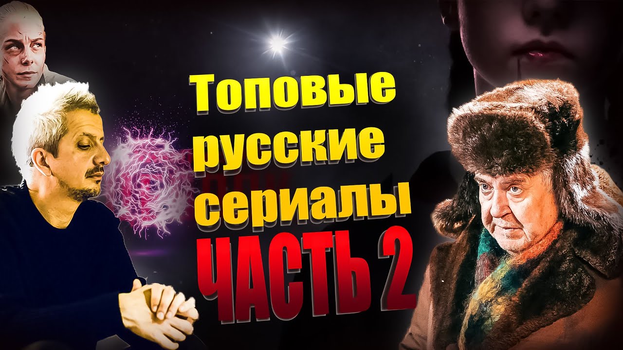 Новейшие Мистические Российские Сериалы 2022 Года Новейшие Мистические Российские Сериалы 2022 Года