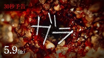 映画『ガラ』5.9全国公開