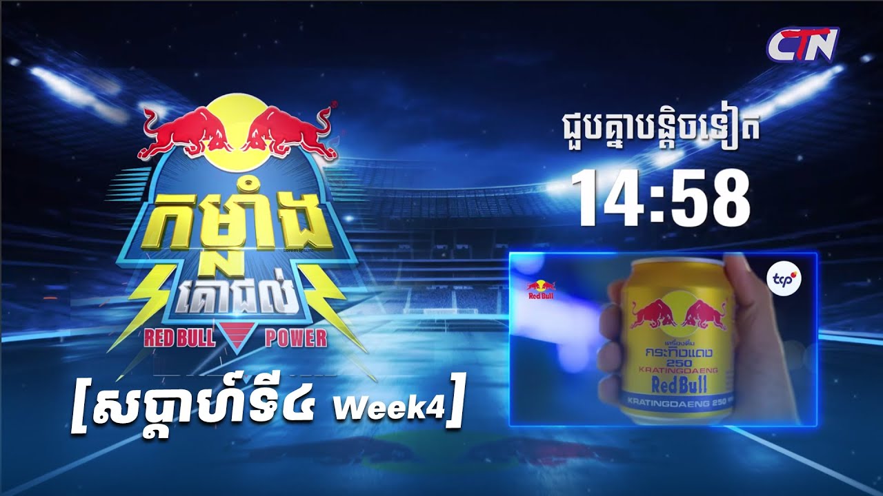 CTN TV 🔴 LIVE ៖ កម្មវិធី «កម្លាំងគោជល់ - Red Bull Power» សប្ដាហ៍ទី៤