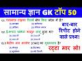 सामान्य ज्ञान | General Knowledge | Top 50 Gk GS questions | SSC GD, MTS, RPF, Super TET | GK quiz