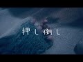 女性向け ASMR：ベットに押し倒されて、我慢できないくらい優しく激しく愛されよ：低音ボイス