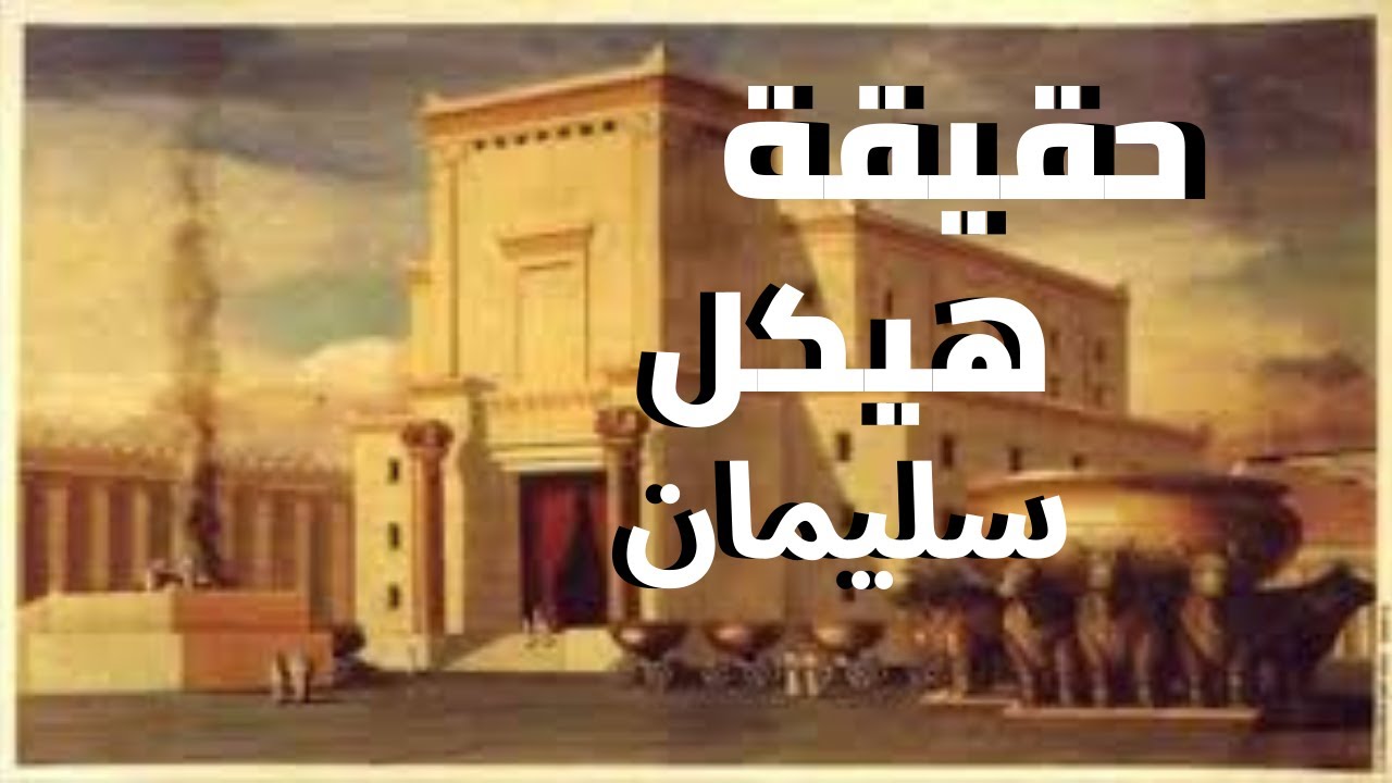هيكل سليمان! | حقيقة هيكل سليمان | لماذا يبحث اليهود عن هيكل سليمان في القدس؟