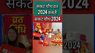 Sakat Chauth Kab Hai 2024| Sankashti Chaturthi 2024 Date | ganesh chaturthi 2024| सकट चौथ कब है 2024