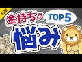 第227回 【意外性なし？】お金持ちのよくある悩みTOP5【お金の勉強 初級編】
