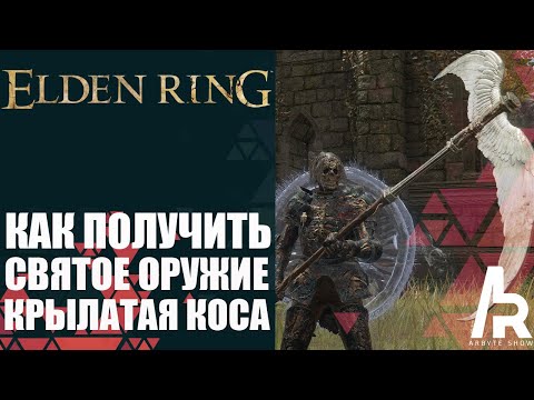 ELDEN RING: КАК ПОЛУЧИТЬ КРЫЛАТУЮ КОСУ. Winged Scythe (Faith Weapon)