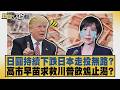 日圓持續下跌日本走投無路？高市早苗求救川普飲鴆止渴？【#新聞大白話】20260803 5│#邱毅 #介文汲 #黃征輝