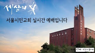 서울시민교회 실시간 예배입니다.