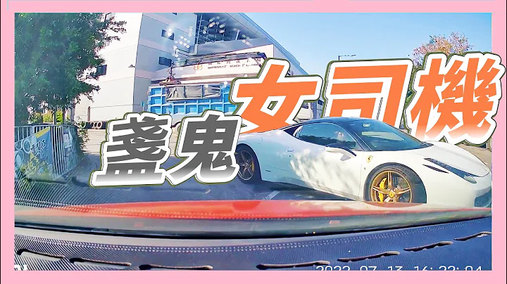 【合集】香港女司機「離奇」駕駛行為-第2集 ：女司機+法拉利=？女司機+Tesla=？ - 天天要聞