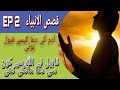 Qasasulambia episode 2 hazrat adam as inteqhab voice