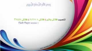 [ كيفية ] تنصيب برنامج Adobe Flash Player و ActiveX و Plugin screenshot 5