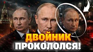 Вы это ВИДЕЛИ? Трех разных Путиных ЗАСНЯЛИ на видео - ДВОЙНИКИ жестко СПАЛИЛИСЬ. Полный разбор.