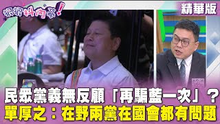 精華片段》#民眾黨 義無反顧「再騙藍一次」？#單厚之：在野兩黨在國會都有問題【#狠狠抖內幕】2023.02.28