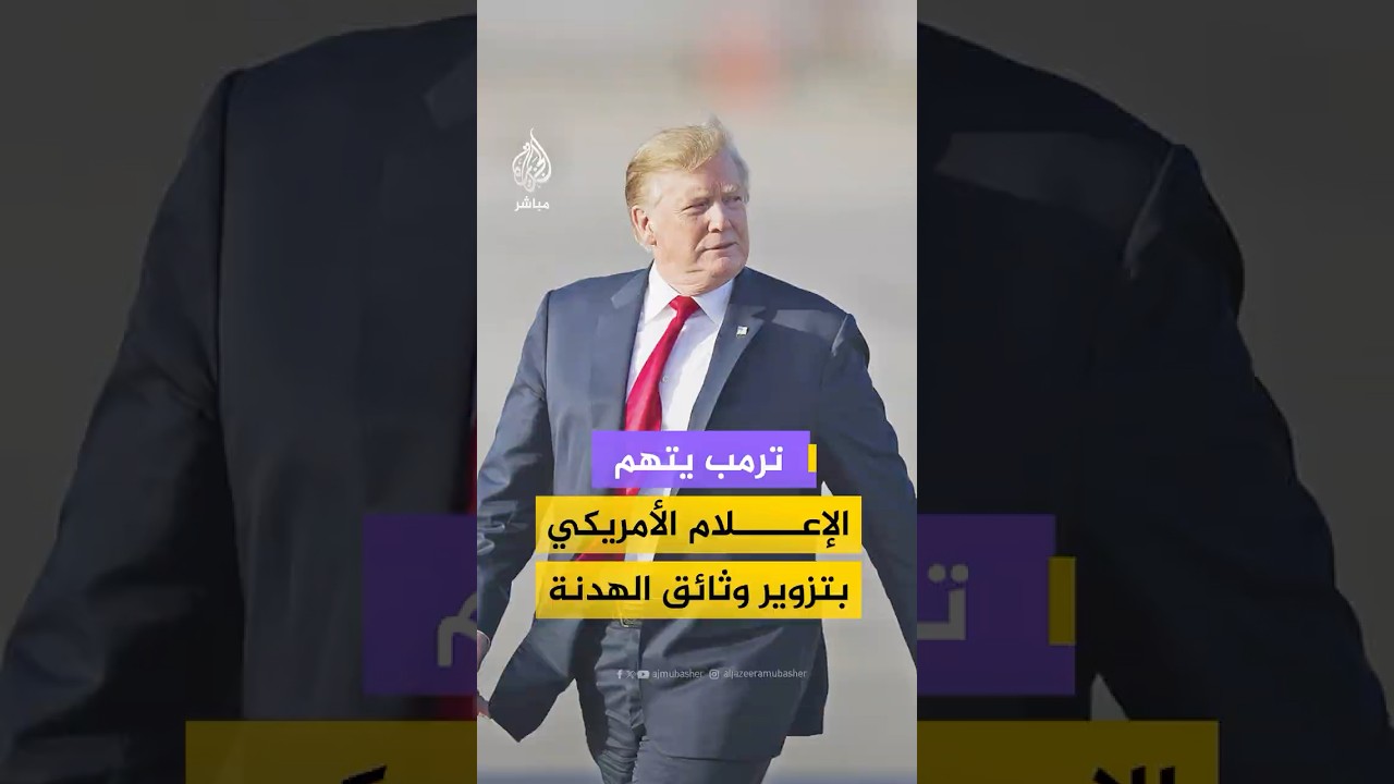 ترمب يتهم وسائل إعلام أمريكية بتزوير وثائق الهدنة