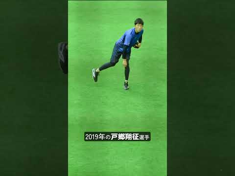 【巨人】戸郷翔征選手のキャッチボール（2019年と2024年と2025年） #shorts #baseball #sports #ジャイアンツ #巨人 #プロ野球