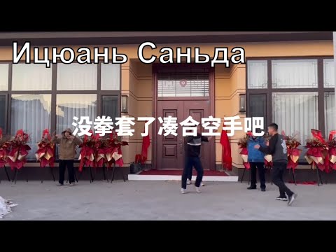 Ицюань Саньда