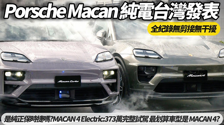 保時捷 MACAN Electric 純電 台灣原廠發表全紀錄 無剪接無音樂 【#朱朱哥來聊車】 @中天車享家CtiCar