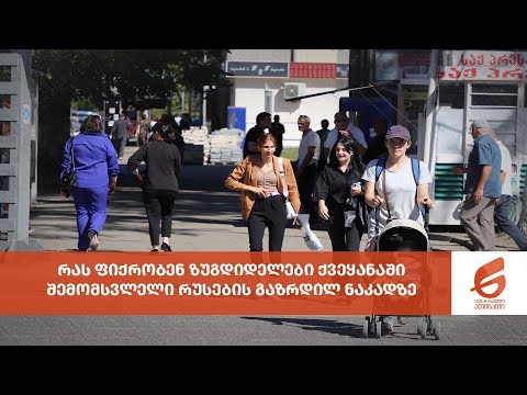 რას ფიქრობენ ზუგდიდელები ქვეყანაში შემომსვლელი რუსების გაზრდილ ნაკადზე