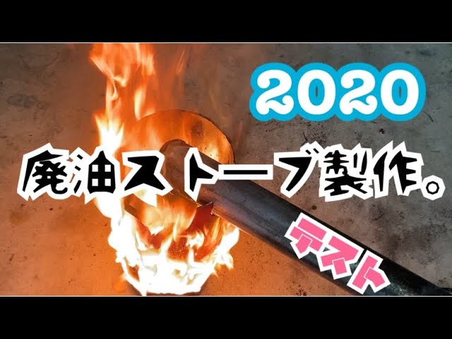 消火器】廃油ストーブ DIY - YouTube 消火器】廃油ストーブ DIY - YouTube